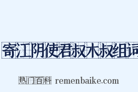 寄江阴使君叔木叔组词是什么意思的图片